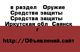  в раздел : Оружие. Средства защиты » Средства защиты . Иркутская обл.,Саянск г.